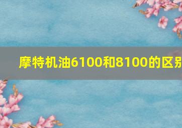 摩特机油6100和8100的区别