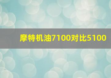 摩特机油7100对比5100