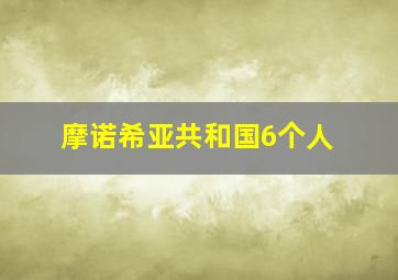 摩诺希亚共和国6个人