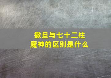 撒旦与七十二柱魔神的区别是什么