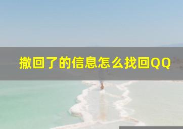 撤回了的信息怎么找回QQ