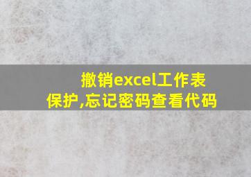 撤销excel工作表保护,忘记密码查看代码