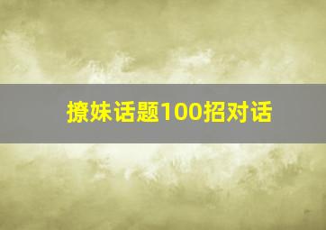 撩妹话题100招对话