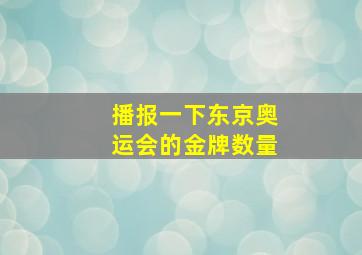 播报一下东京奥运会的金牌数量