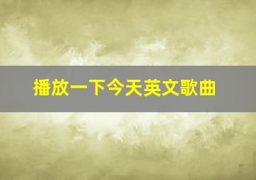 播放一下今天英文歌曲