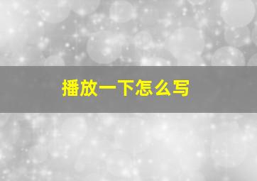 播放一下怎么写