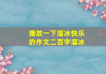 播放一下溜冰快乐的作文二百字溜冰