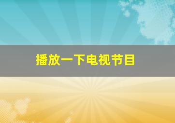 播放一下电视节目