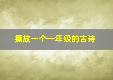 播放一个一年级的古诗