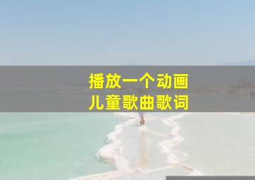 播放一个动画儿童歌曲歌词