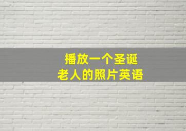 播放一个圣诞老人的照片英语