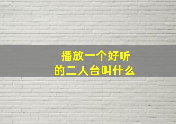 播放一个好听的二人台叫什么