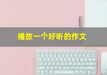 播放一个好听的作文