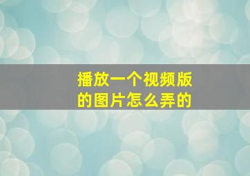 播放一个视频版的图片怎么弄的