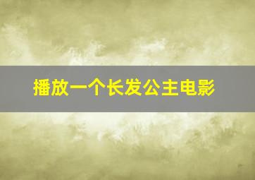 播放一个长发公主电影