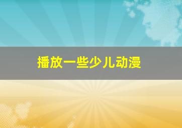 播放一些少儿动漫