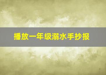 播放一年级溺水手抄报