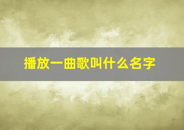 播放一曲歌叫什么名字