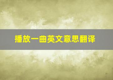 播放一曲英文意思翻译