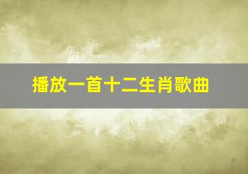 播放一首十二生肖歌曲