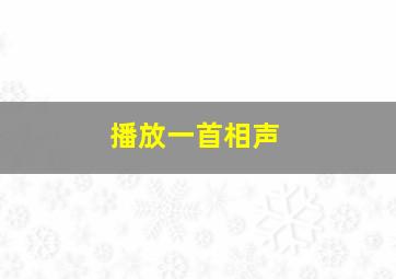 播放一首相声