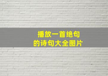 播放一首绝句的诗句大全图片