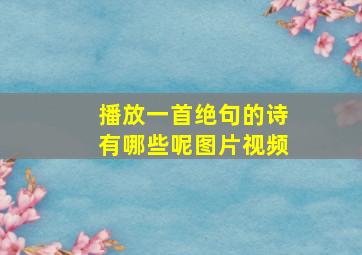 播放一首绝句的诗有哪些呢图片视频