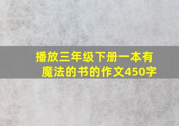 播放三年级下册一本有魔法的书的作文450字