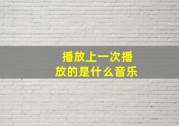 播放上一次播放的是什么音乐