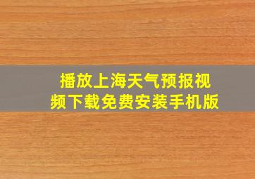 播放上海天气预报视频下载免费安装手机版