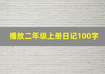 播放二年级上册日记100字