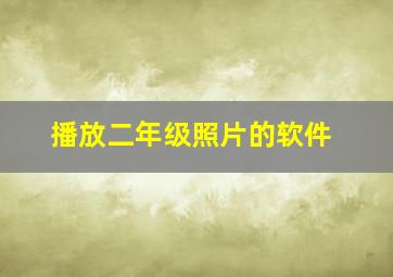 播放二年级照片的软件