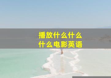 播放什么什么什么电影英语