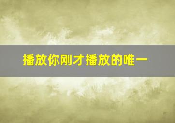 播放你刚才播放的唯一