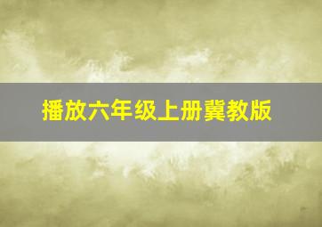 播放六年级上册冀教版