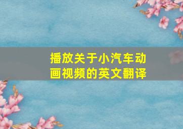 播放关于小汽车动画视频的英文翻译