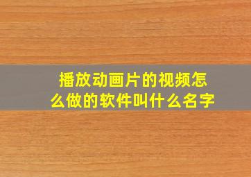 播放动画片的视频怎么做的软件叫什么名字