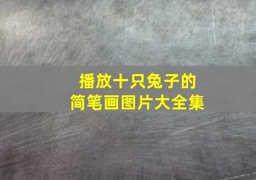 播放十只兔子的简笔画图片大全集