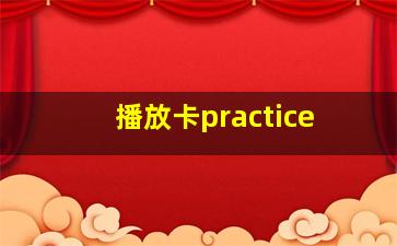 播放卡practice