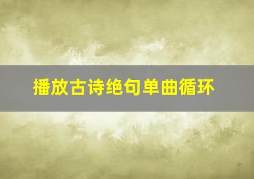 播放古诗绝句单曲循环