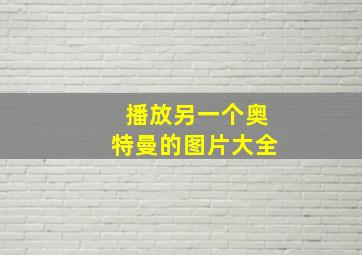 播放另一个奥特曼的图片大全