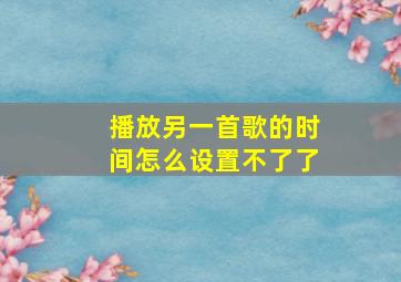 播放另一首歌的时间怎么设置不了了