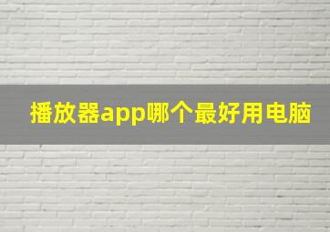 播放器app哪个最好用电脑