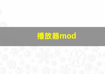 播放器mod