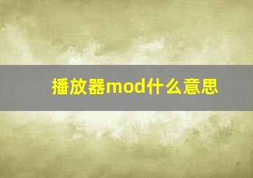 播放器mod什么意思