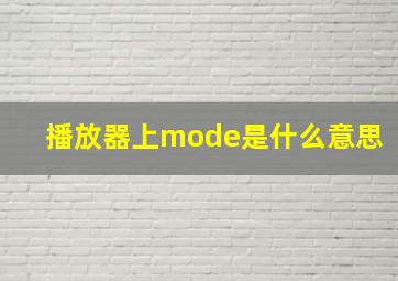 播放器上mode是什么意思