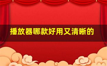 播放器哪款好用又清晰的