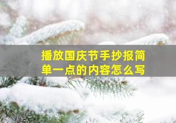 播放国庆节手抄报简单一点的内容怎么写