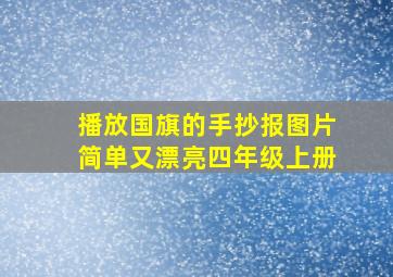 播放国旗的手抄报图片简单又漂亮四年级上册