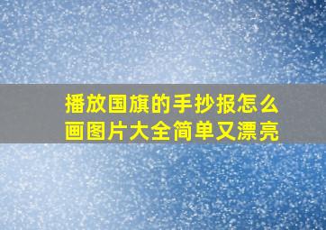 播放国旗的手抄报怎么画图片大全简单又漂亮